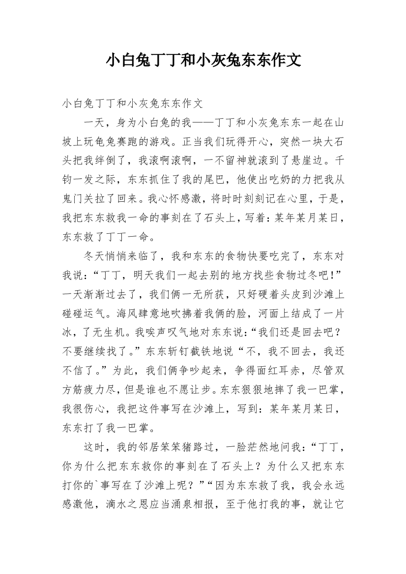 小白兔丁丁和小灰兔东东作文