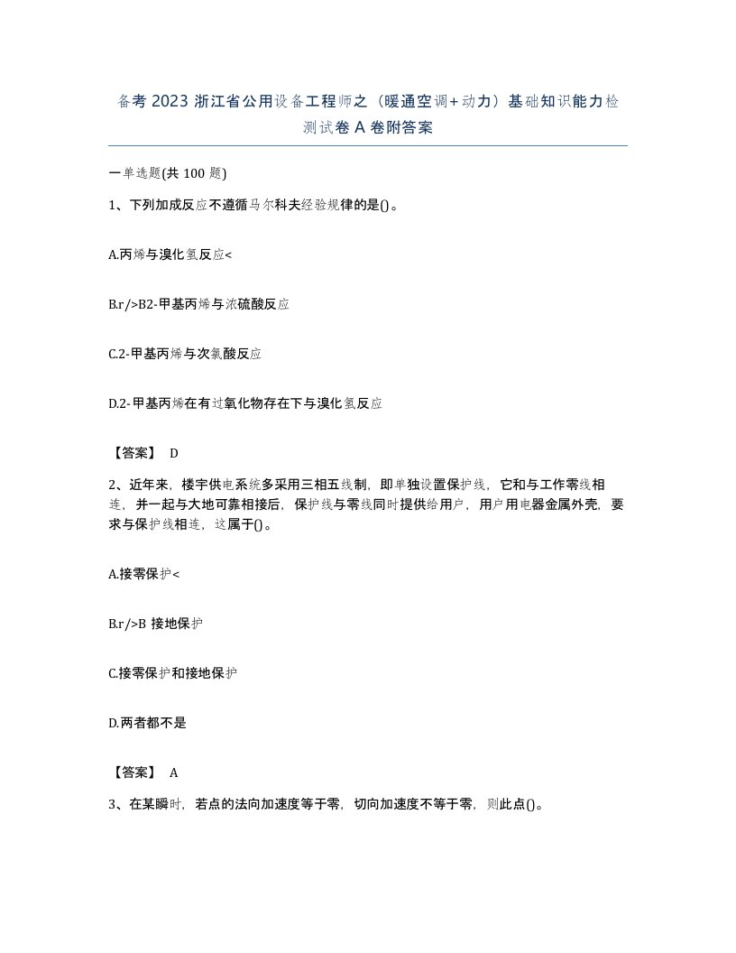 备考2023浙江省公用设备工程师之暖通空调动力基础知识能力检测试卷A卷附答案