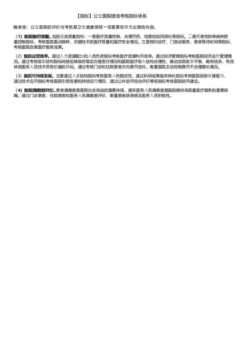 公立医院绩效考核指标体系