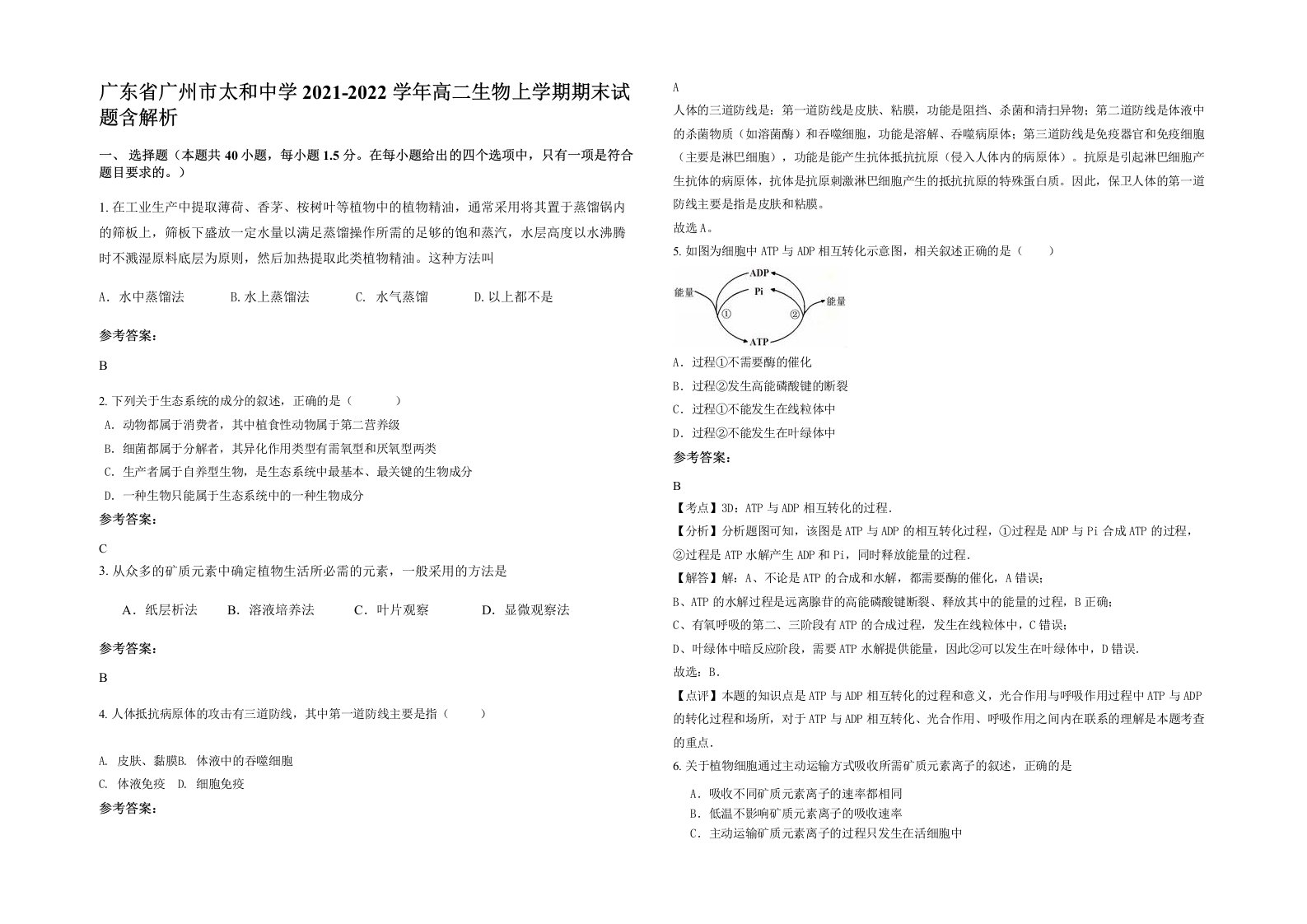 广东省广州市太和中学2021-2022学年高二生物上学期期末试题含解析