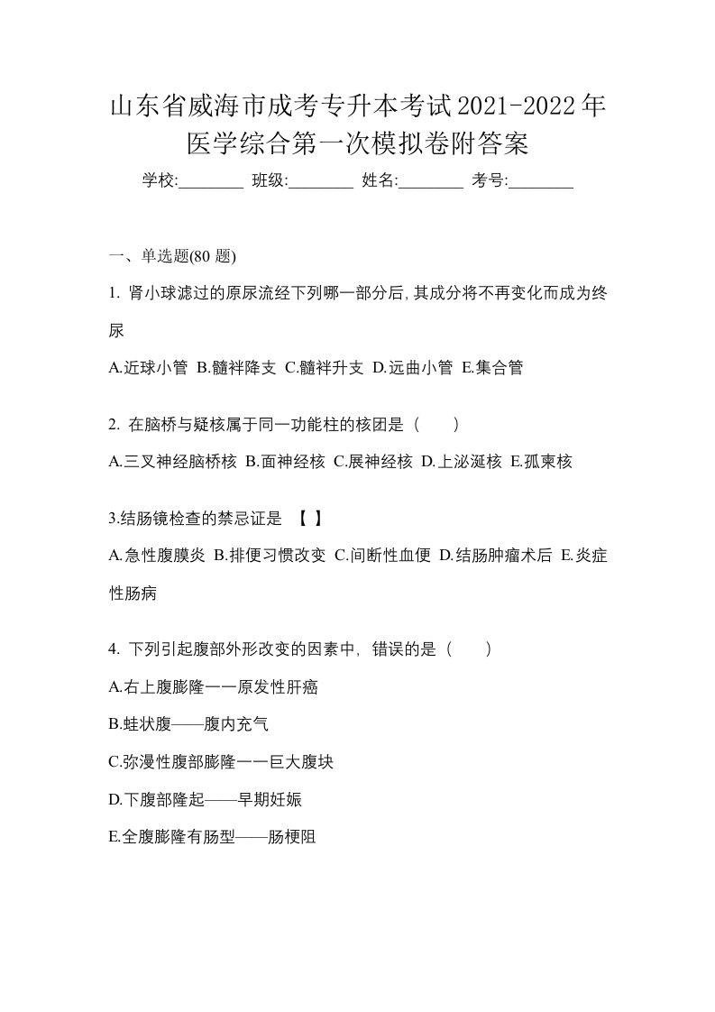 山东省威海市成考专升本考试2021-2022年医学综合第一次模拟卷附答案