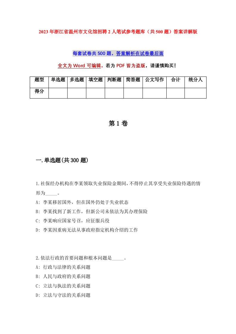 2023年浙江省温州市文化馆招聘2人笔试参考题库共500题答案详解版