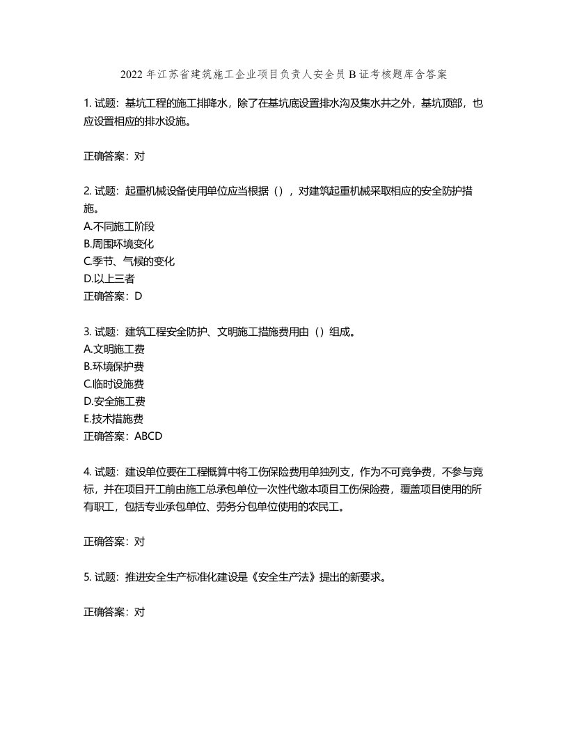 2022年江苏省建筑施工企业项目负责人安全员B证考核题库含答案第11期