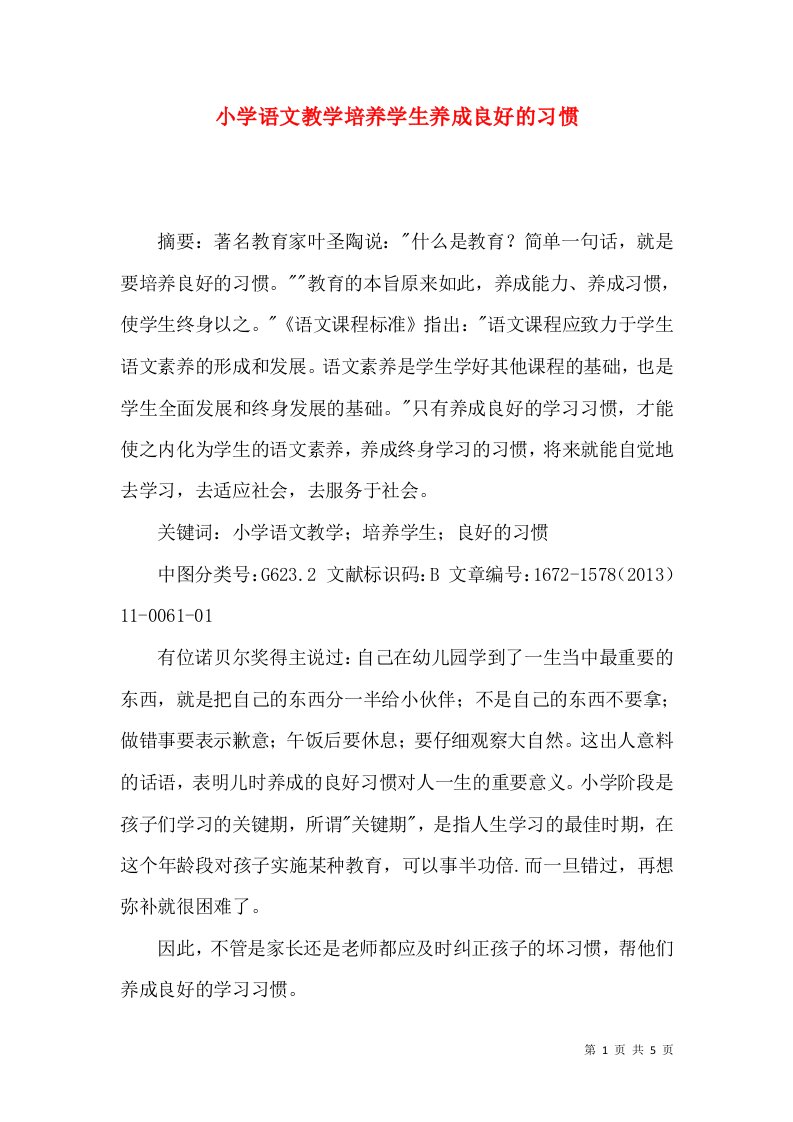 小学语文教学培养学生养成良好的习惯