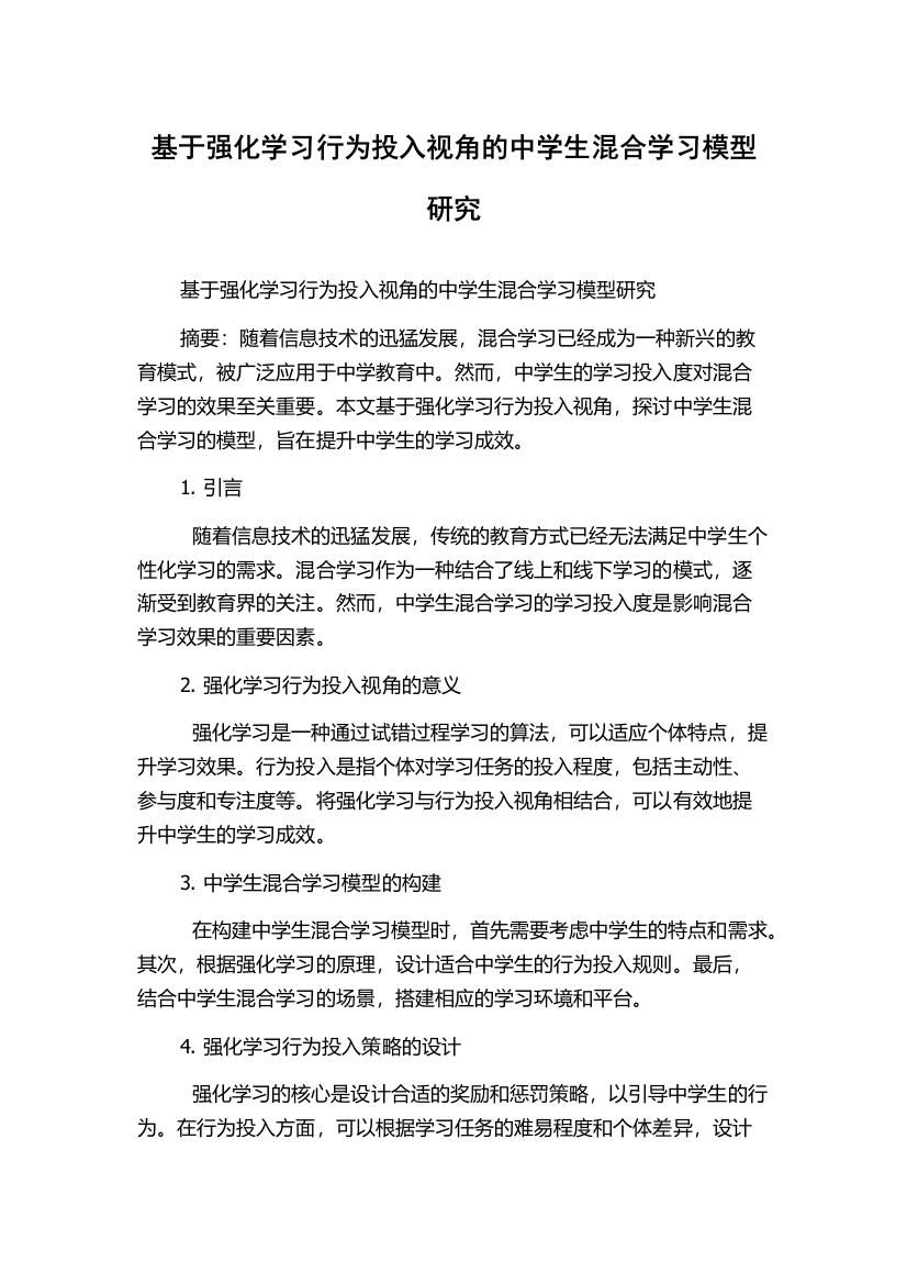 基于强化学习行为投入视角的中学生混合学习模型研究