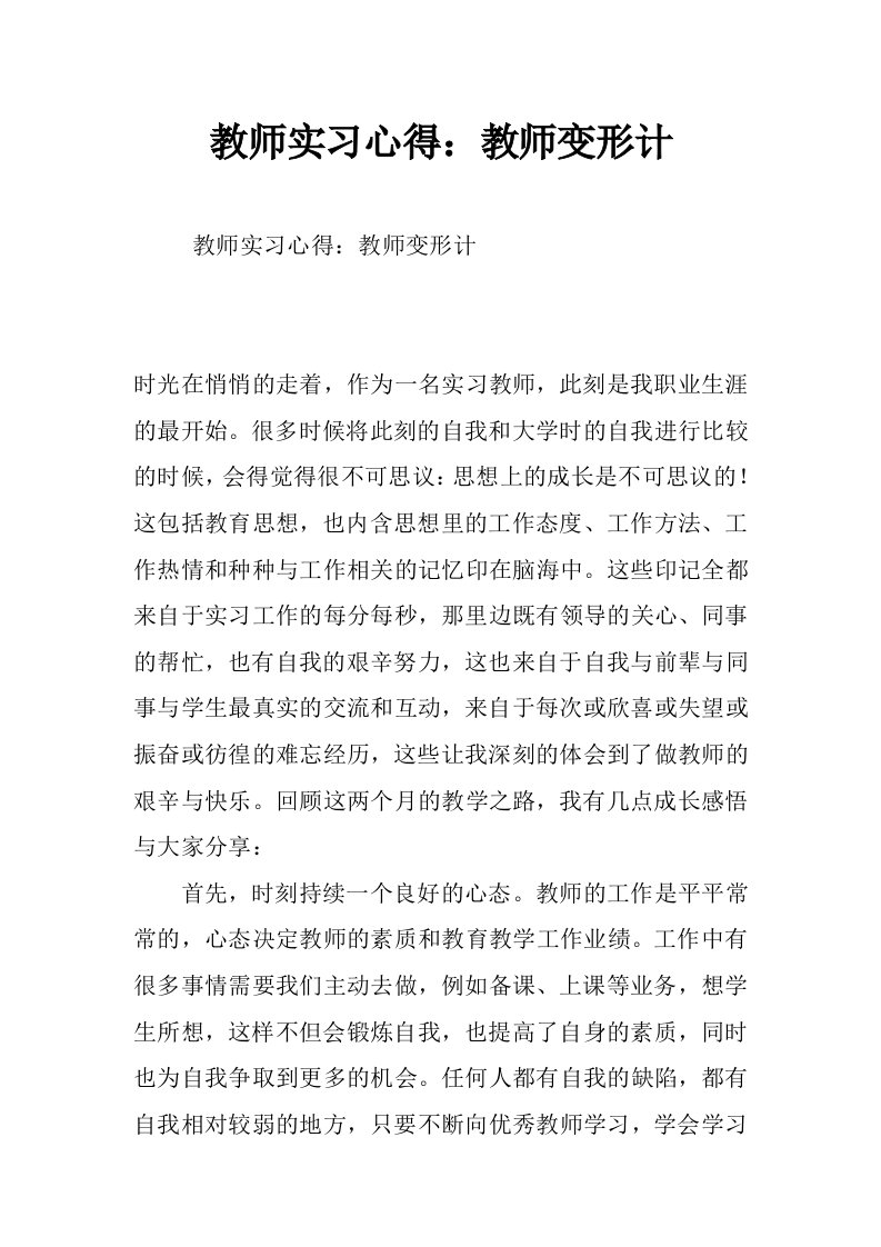 教师实习心得：教师变形计