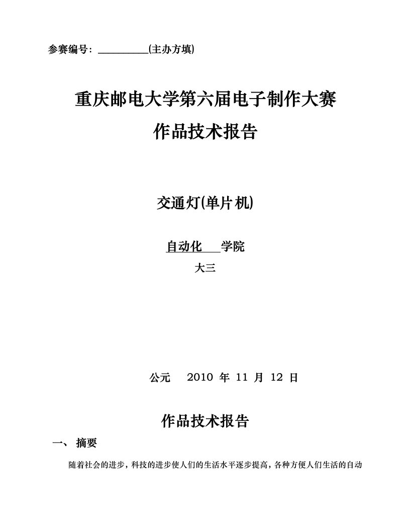 基于51单片机的智能十字路口的交通灯系统设计说明