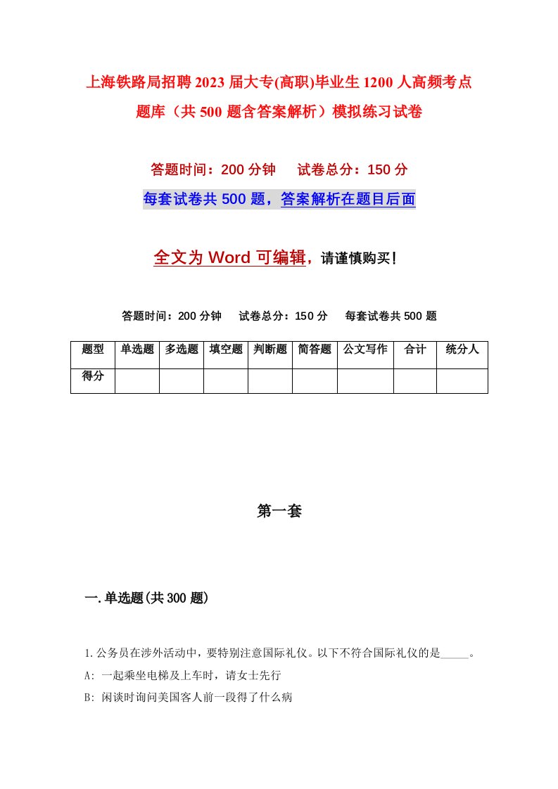 上海铁路局招聘2023届大专高职毕业生1200人高频考点题库共500题含答案解析模拟练习试卷