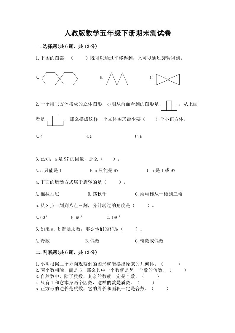 人教版数学五年级下册期末测试卷附完整答案（各地真题）