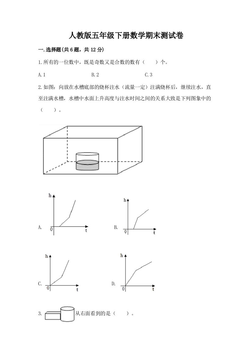 人教版五年级下册数学期末测试卷附答案(培优b卷)