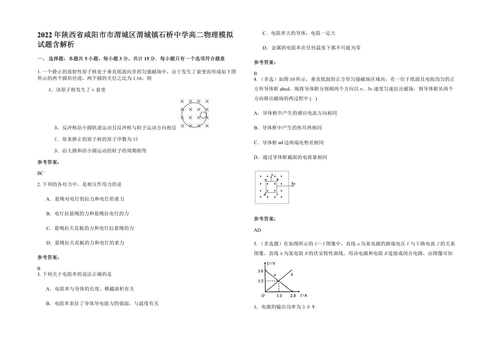 2022年陕西省咸阳市市渭城区渭城镇石桥中学高二物理模拟试题含解析