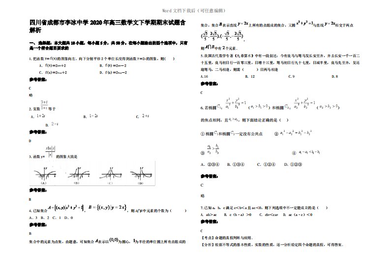 四川省成都市李冰中学2020年高三数学文下学期期末试题含解析