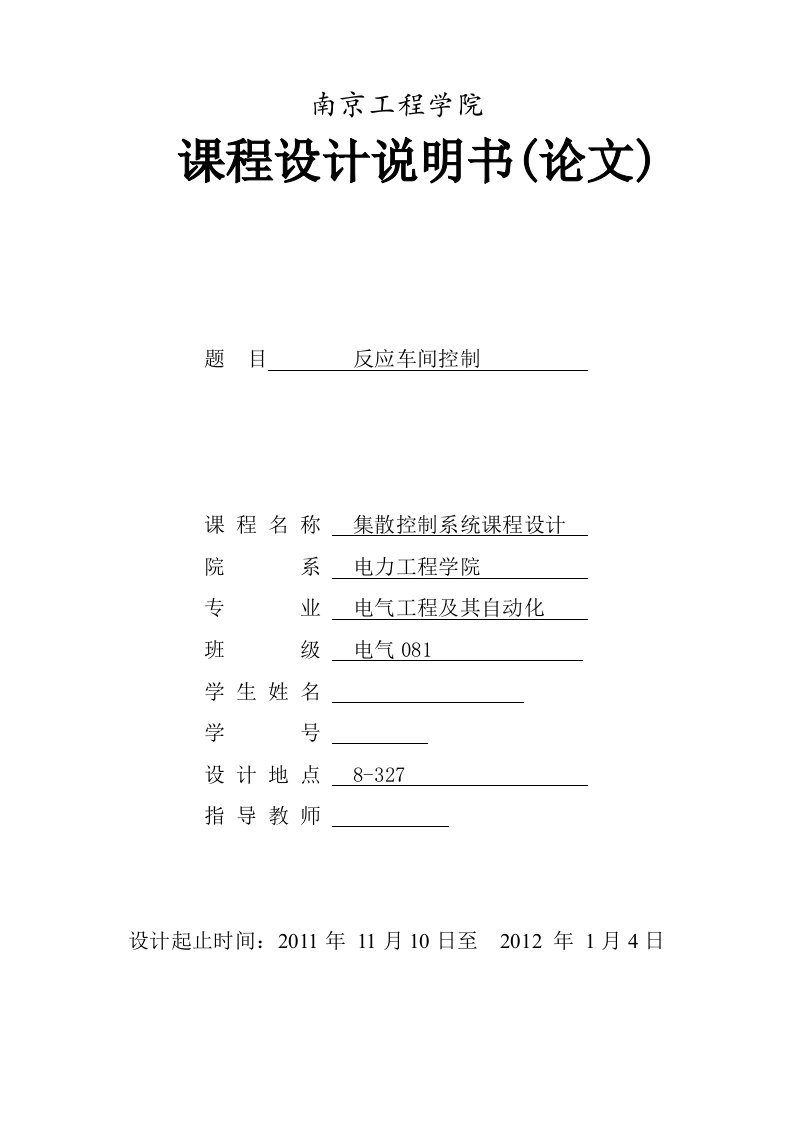 组态王集散控制系统课程设计-反应车间控制