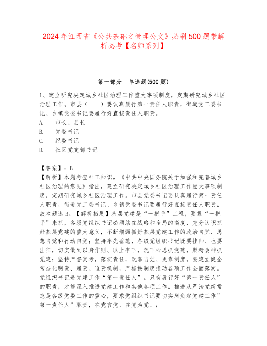 2024年江西省《公共基础之管理公文》必刷500题带解析必考【名师系列】