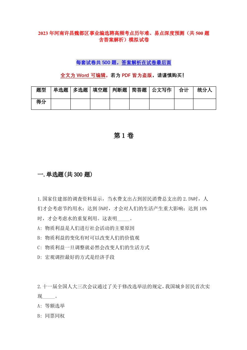 2023年河南许昌魏都区事业编选聘高频考点历年难易点深度预测共500题含答案解析模拟试卷