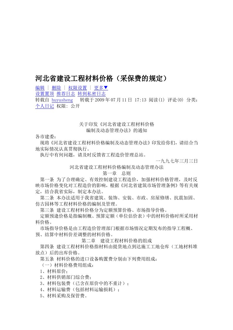 河北省建设工程材料价格(采保费的规定)