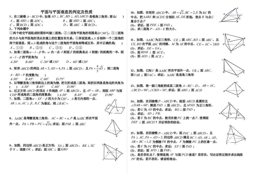 平面与平面垂直的判定及性质含答案