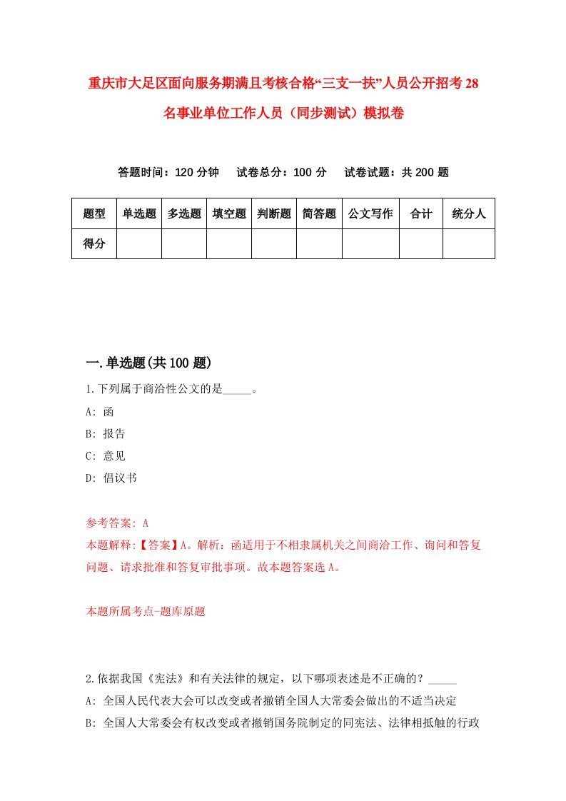 重庆市大足区面向服务期满且考核合格三支一扶人员公开招考28名事业单位工作人员同步测试模拟卷90