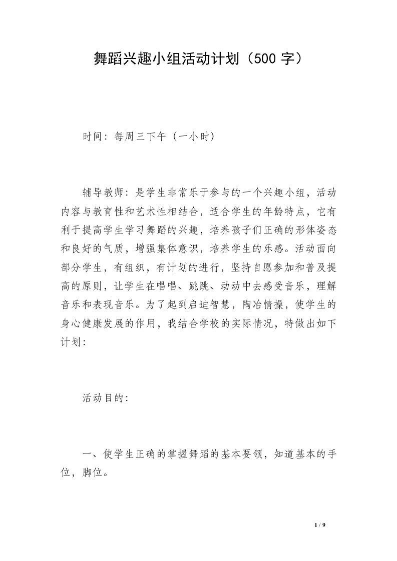 舞蹈兴趣小组活动计划（500字）