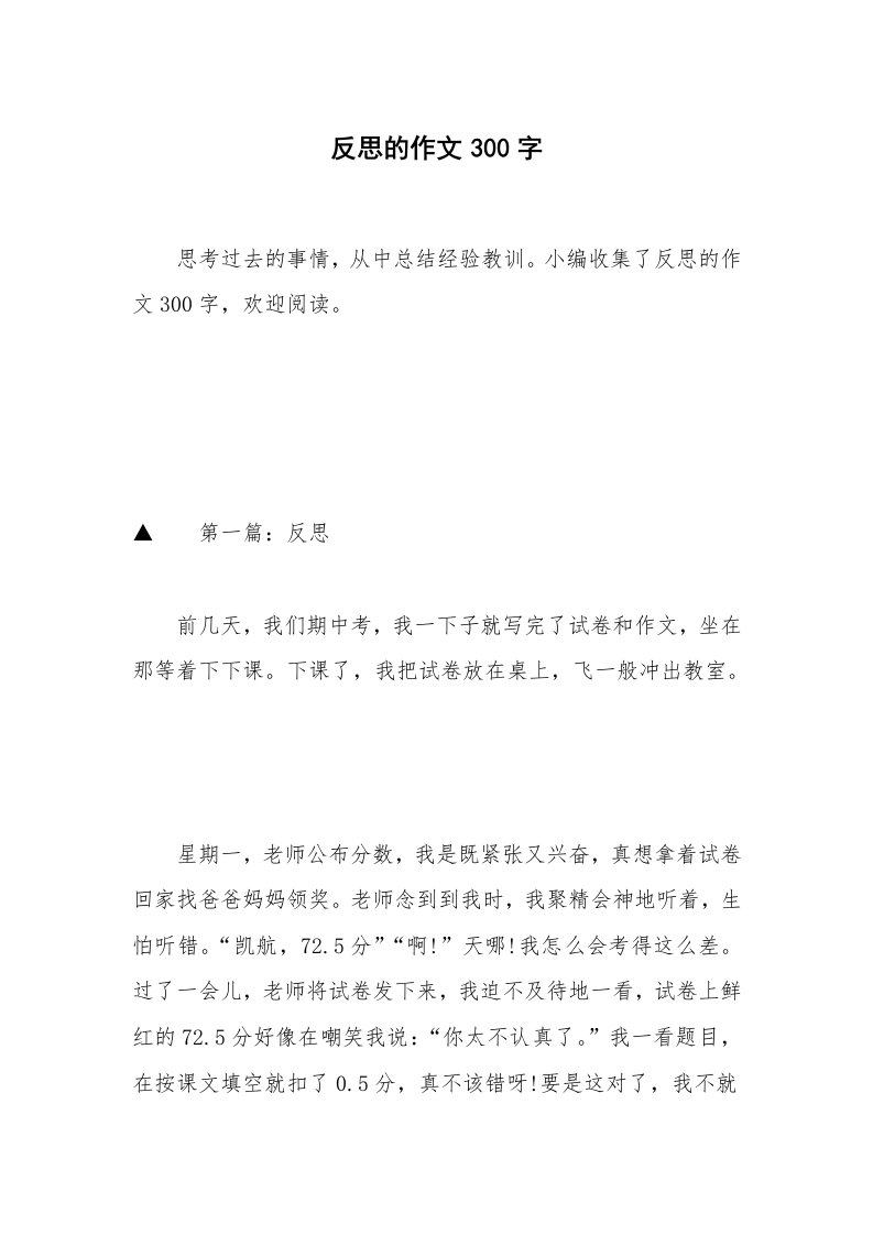 反思的作文300字