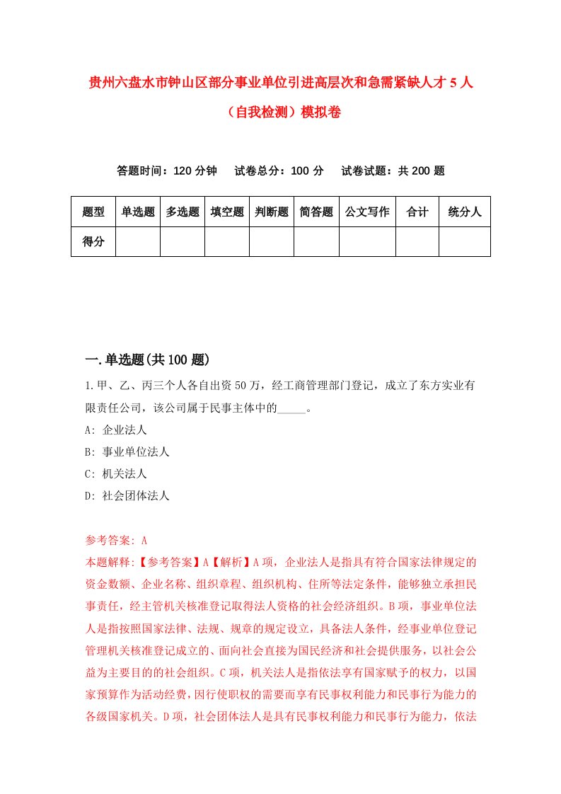 贵州六盘水市钟山区部分事业单位引进高层次和急需紧缺人才5人自我检测模拟卷第8次