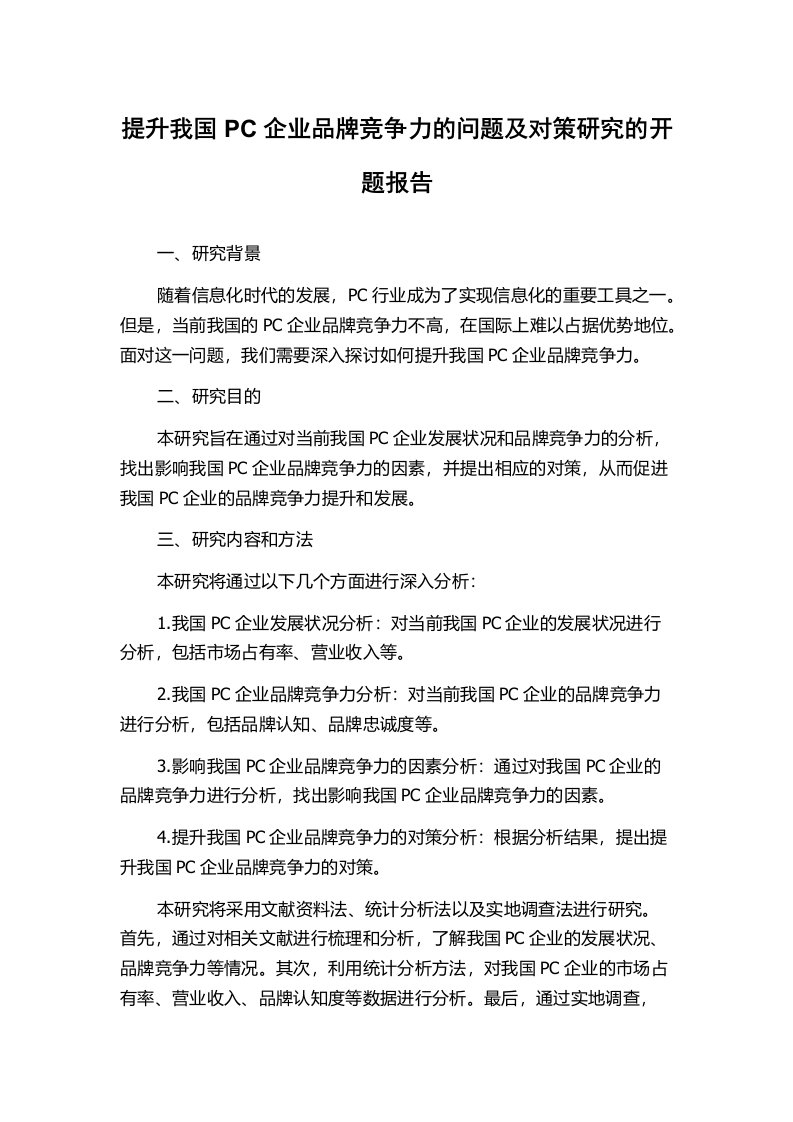 提升我国PC企业品牌竞争力的问题及对策研究的开题报告