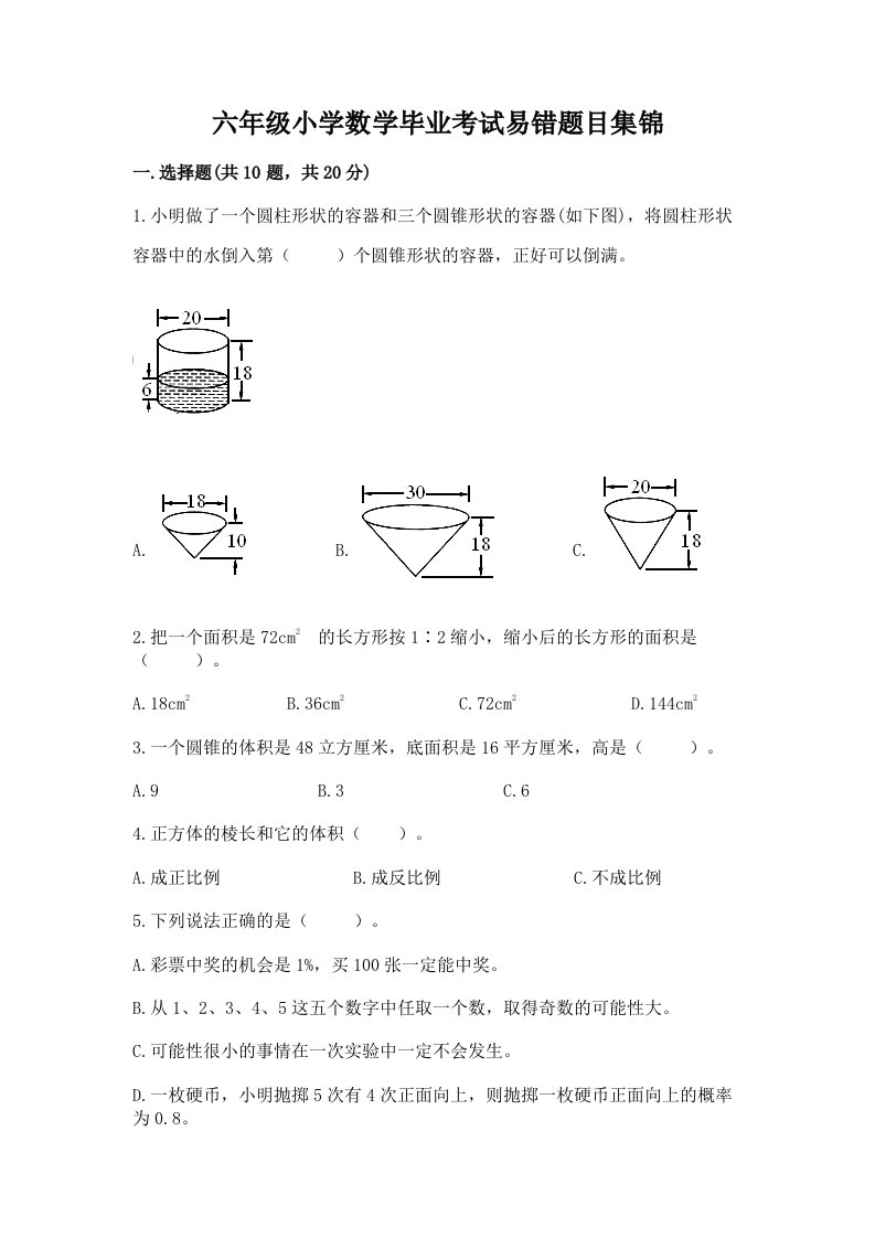 六年级小学数学毕业考试易错题目集锦附完整答案【有一套】