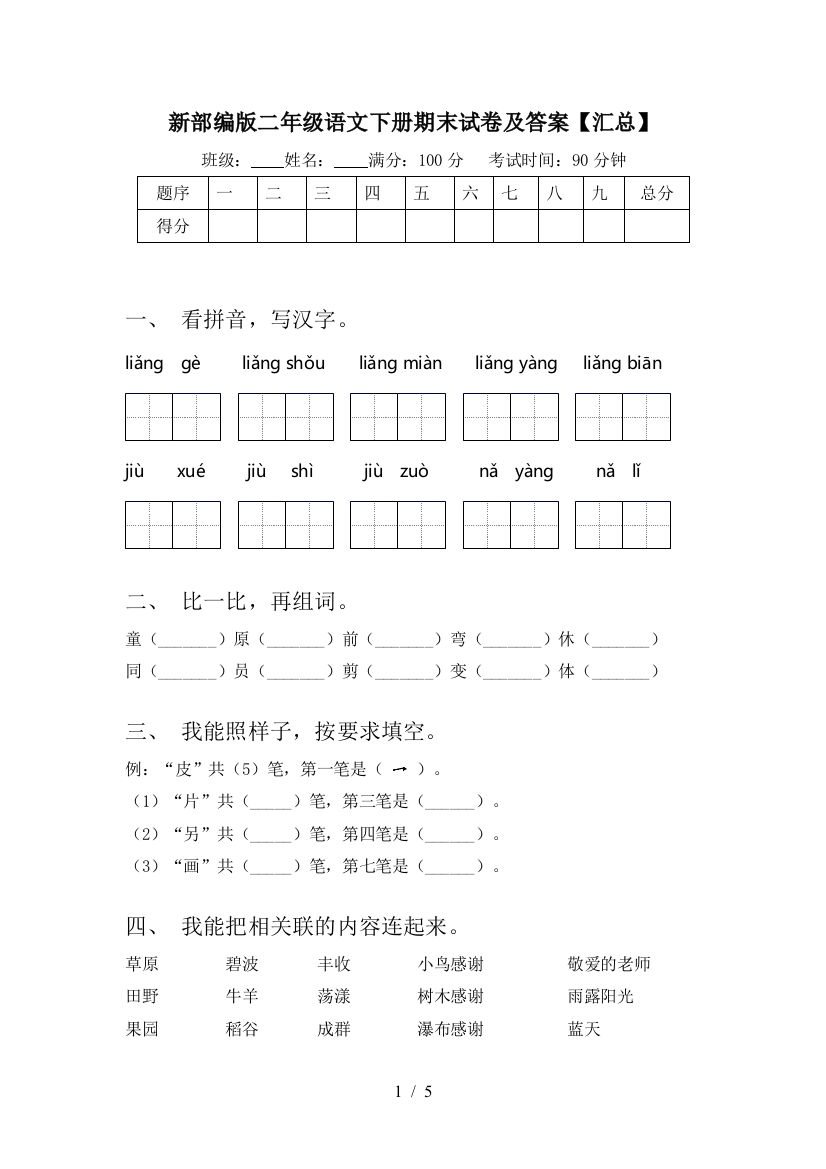 新部编版二年级语文下册期末试卷及答案【汇总】