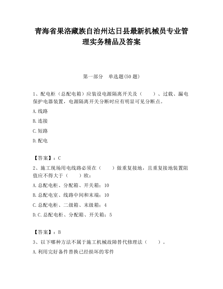 青海省果洛藏族自治州达日县最新机械员专业管理实务精品及答案