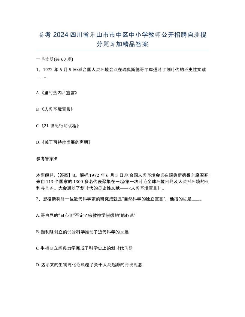 备考2024四川省乐山市市中区中小学教师公开招聘自测提分题库加答案