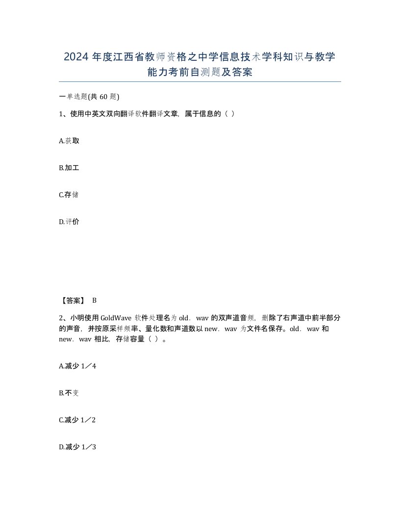 2024年度江西省教师资格之中学信息技术学科知识与教学能力考前自测题及答案