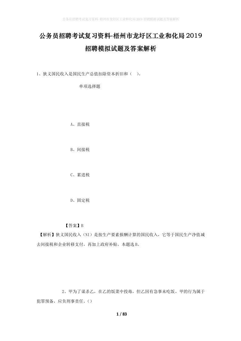 公务员招聘考试复习资料-梧州市龙圩区工业和化局2019招聘模拟试题及答案解析