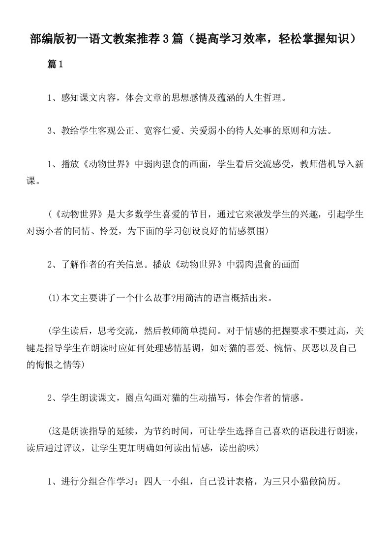 部编版初一语文教案推荐3篇（提高学习效率，轻松掌握知识）