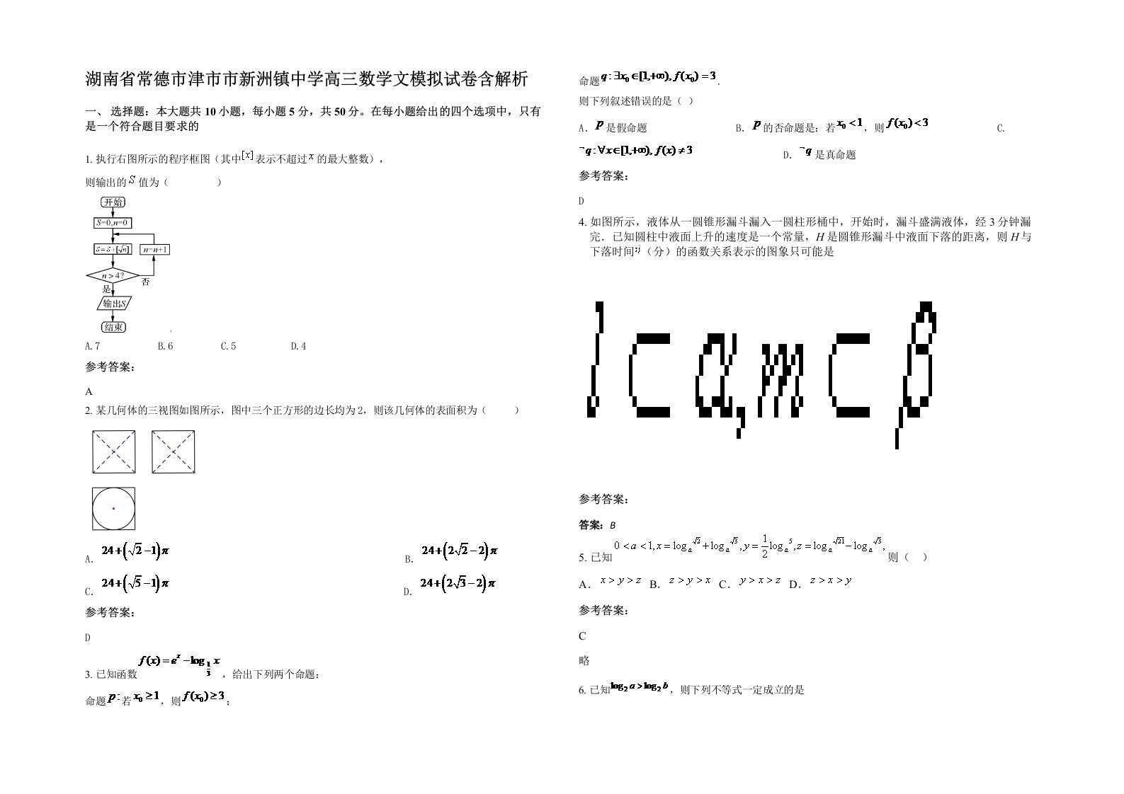 湖南省常德市津市市新洲镇中学高三数学文模拟试卷含解析