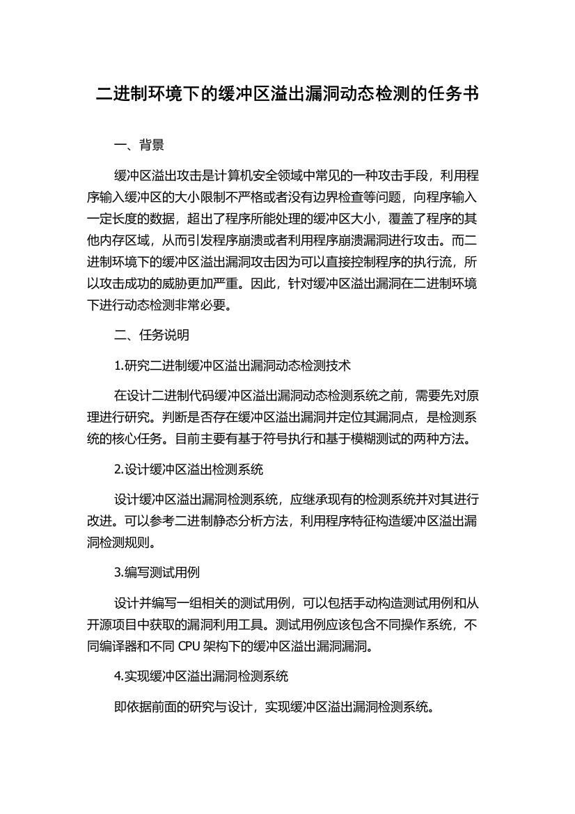 二进制环境下的缓冲区溢出漏洞动态检测的任务书