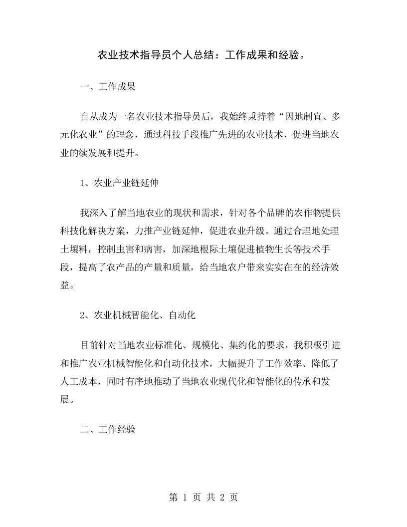 农业技术指导员个人总结：工作成果和经验