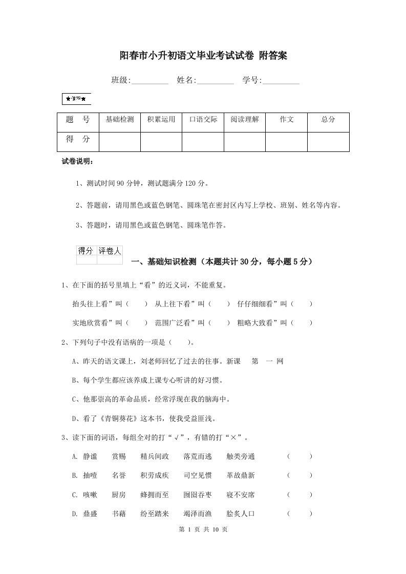 阳春市小升初语文毕业考试试卷