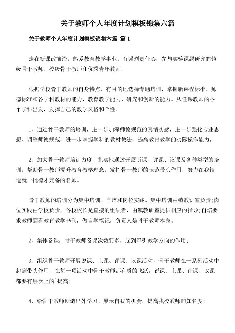 关于教师个人年度计划模板锦集六篇