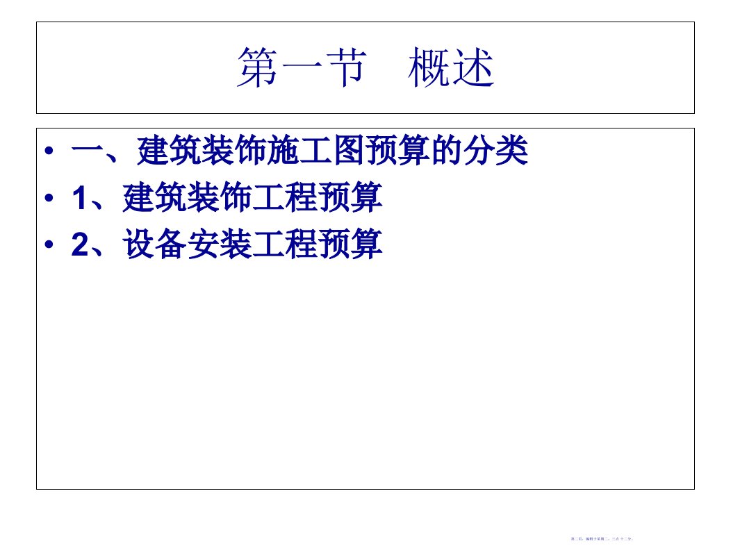 建筑装饰工程预算编制37页PPT