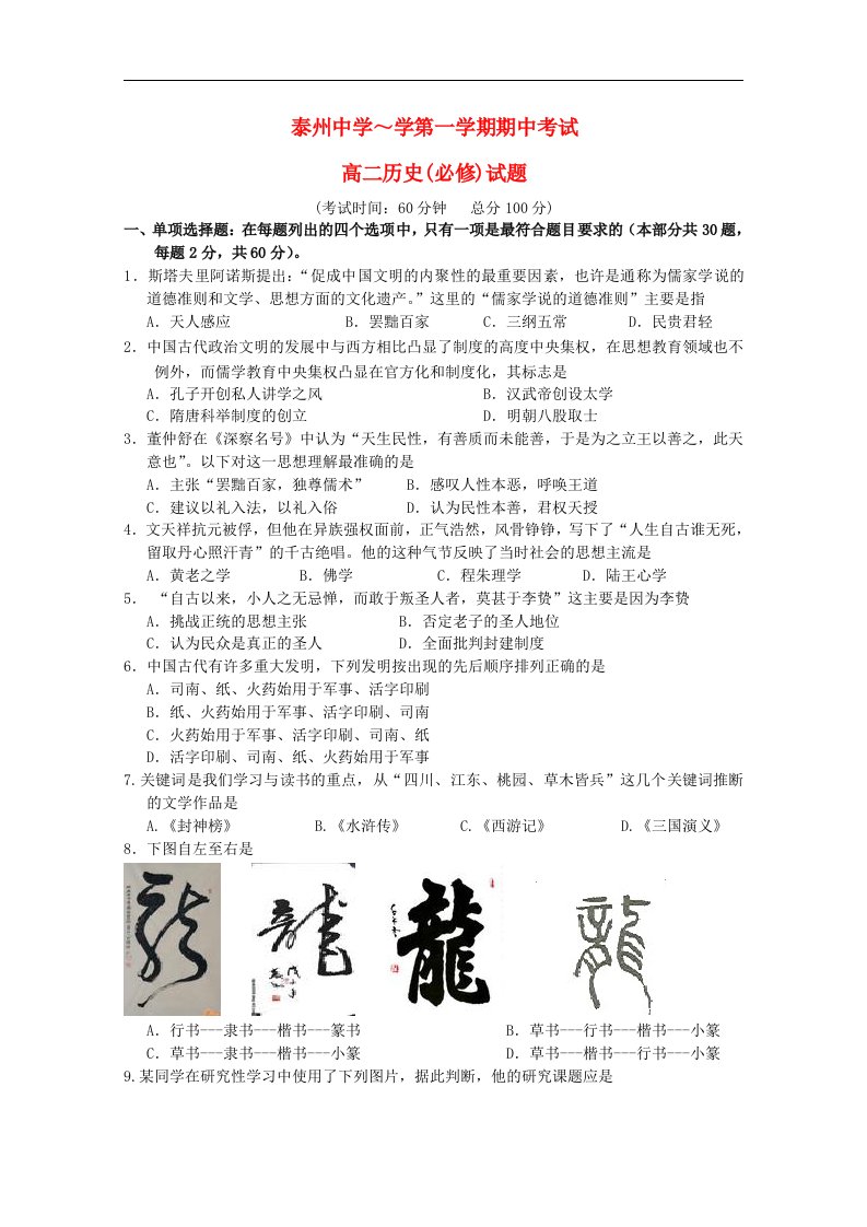 江苏省泰州中学高二历史上学期期中试题（必修）