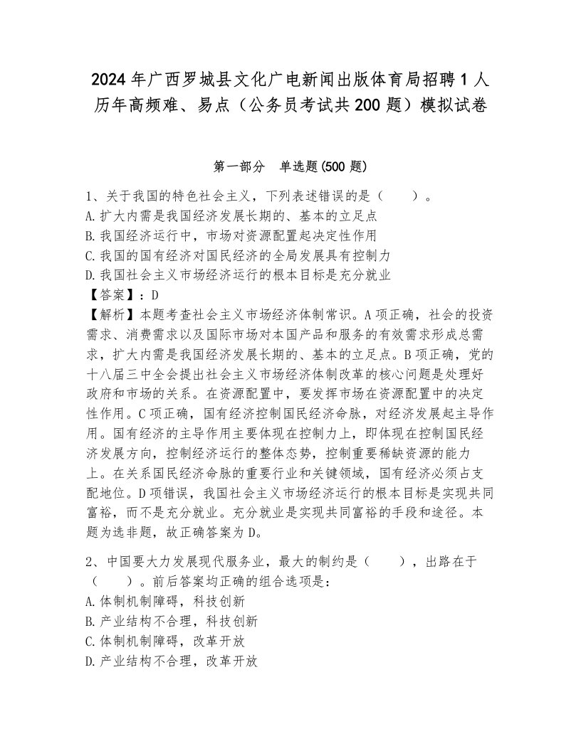 2024年广西罗城县文化广电新闻出版体育局招聘1人历年高频难、易点（公务员考试共200题）模拟试卷及一套参考答案