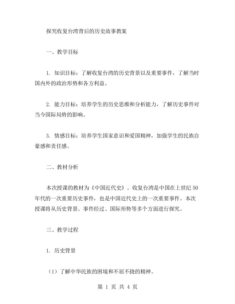 探究收复台湾背后的历史故事教案