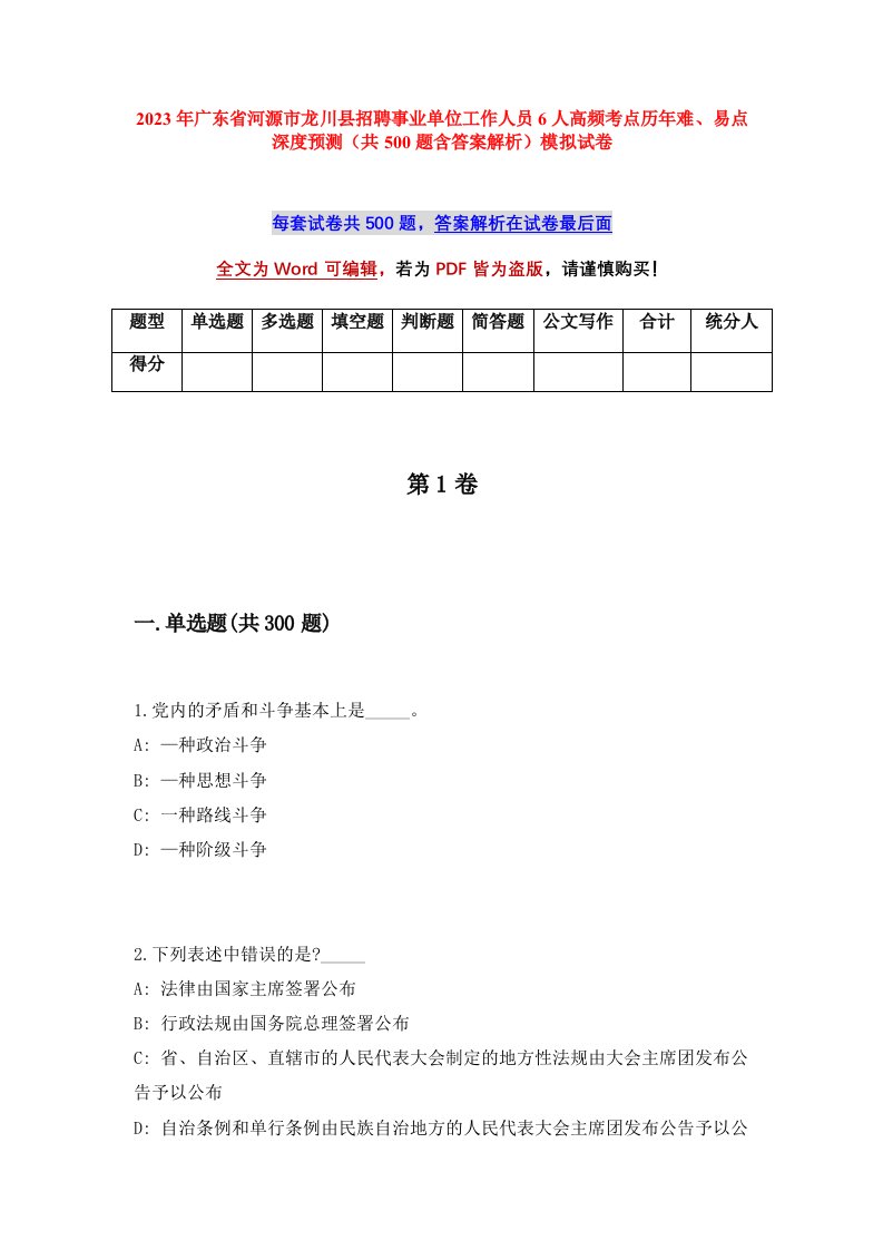 2023年广东省河源市龙川县招聘事业单位工作人员6人高频考点历年难易点深度预测共500题含答案解析模拟试卷