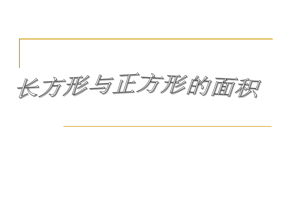 三年级数学长方形和正方形面积的计算3