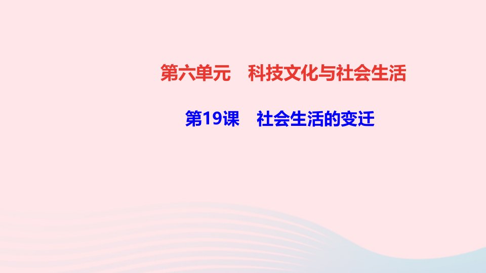 八年级历史下册第六单元科技文化与社会生活第19课社会生活的变迁作业课件新人教版