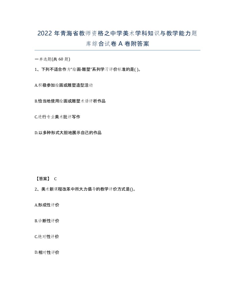 2022年青海省教师资格之中学美术学科知识与教学能力题库综合试卷A卷附答案