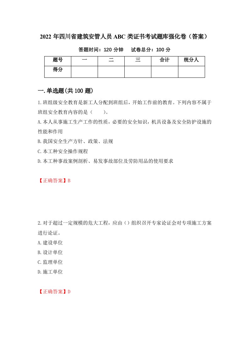 2022年四川省建筑安管人员ABC类证书考试题库强化卷答案第73次