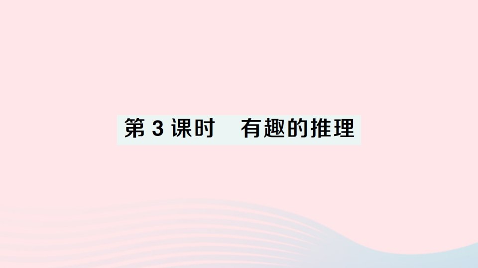 2023三年级数学下册数学好玩第3课时有趣的推理作业课件北师大版