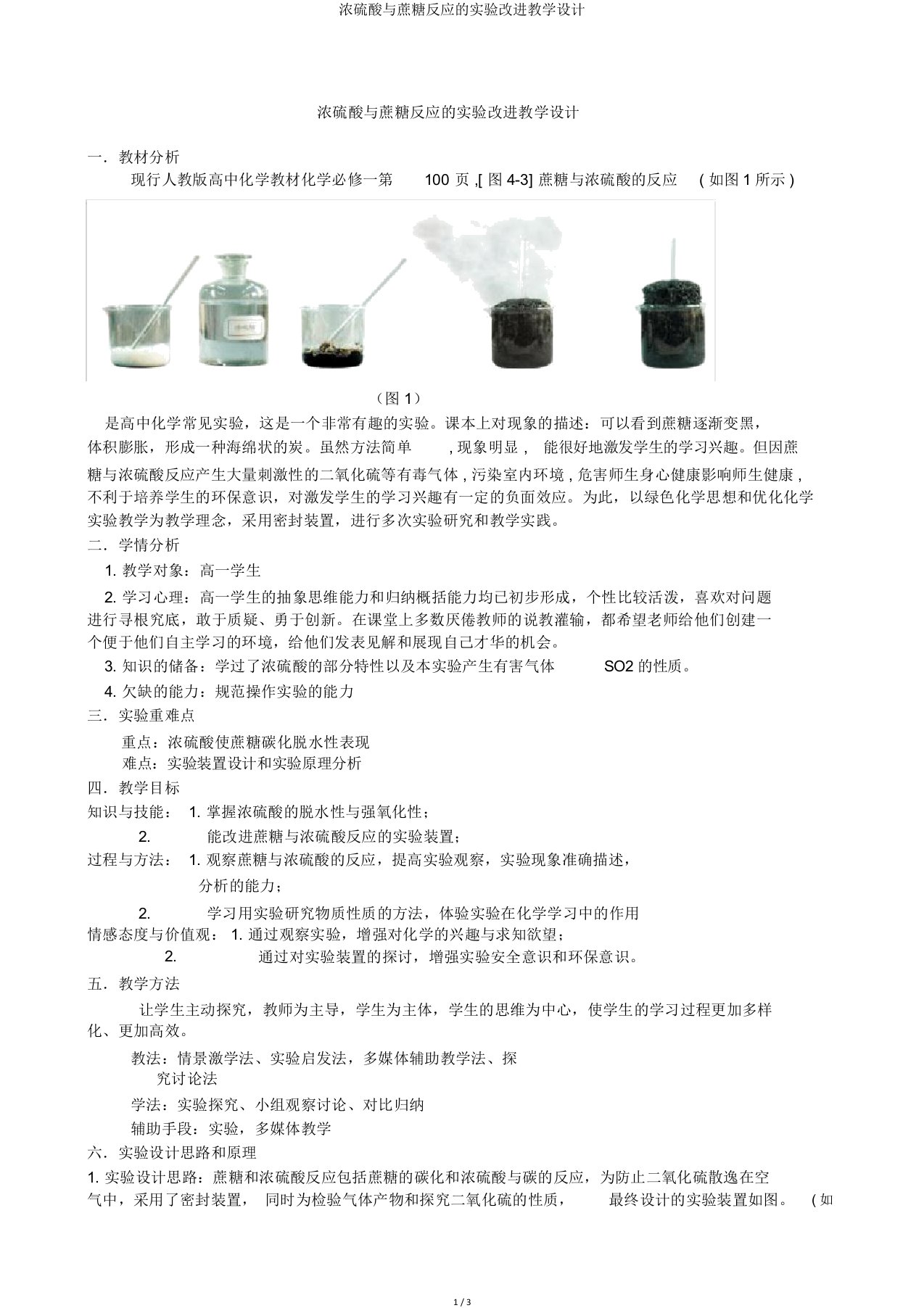 浓硫酸与蔗糖反应实验改进教学设计