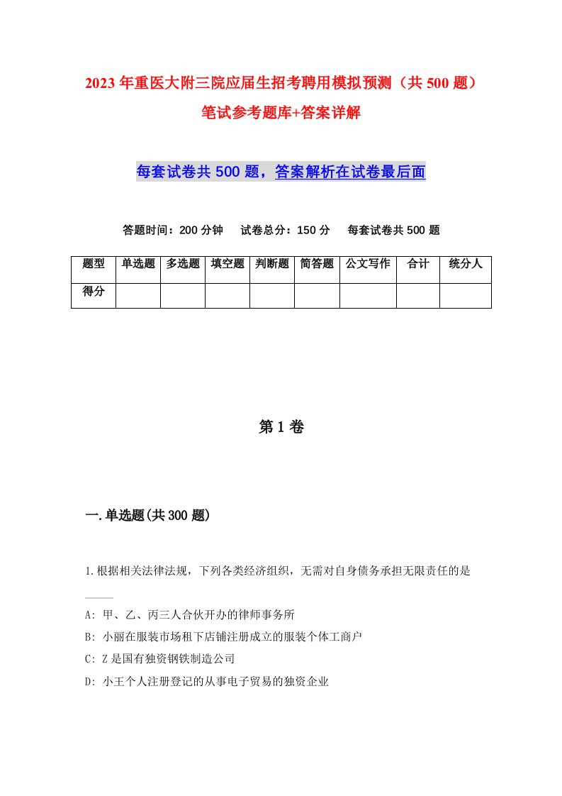 2023年重医大附三院应届生招考聘用模拟预测共500题笔试参考题库答案详解